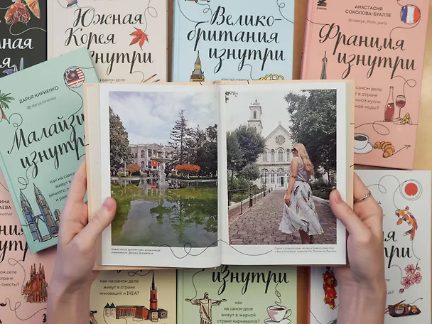 Книга Франция изнутри. Как на самом деле живут в стране изысканной кухни и высокой моды? (Анастасия Соколова-Буалле) — 11