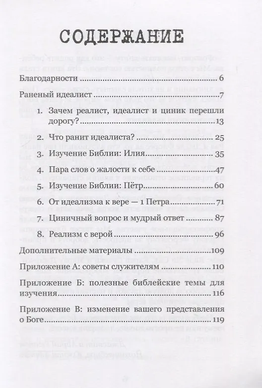 Книга Исцеление раненого идеалиста. От цинизма к вере. Практическое руководство для христиан (Джастином Рентон, Айрин Рентон) — 2