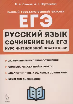 ЕГЭ. Русский язык. Сочинение на ЕГЭ. Курс интенсивной подготовки. Учебно-методическое пособие — 2875203 — 1