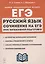 ЕГЭ. Русский язык. Сочинение на ЕГЭ. Курс интенсивной подготовки. Учебно-методическое пособие — 2875203 — 1