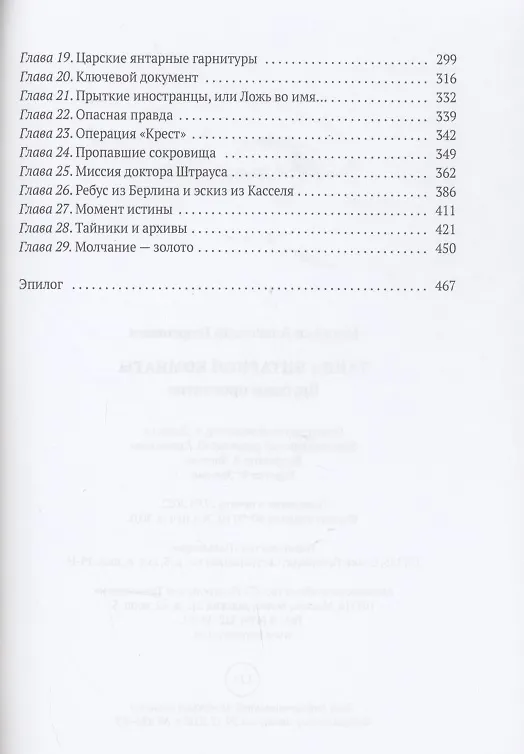 Книга Тайна янтарной комнаты: Прусское проклятие (Александр Мосякин) — 3