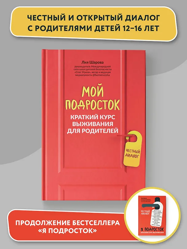 Книга Мой подросток: краткий курс выживания для родителей (Лия Шарова) — 2