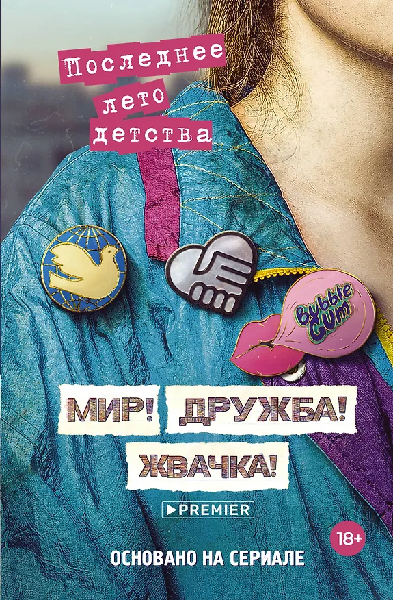 Книга Мир! Дружба! Жвачка! Последнее лето детства (Александра Калинина, Дмитрий Севастьянов) — 1