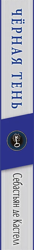Книга Чёрная Тень (#2) (Себастьян де Кастелл) — 4