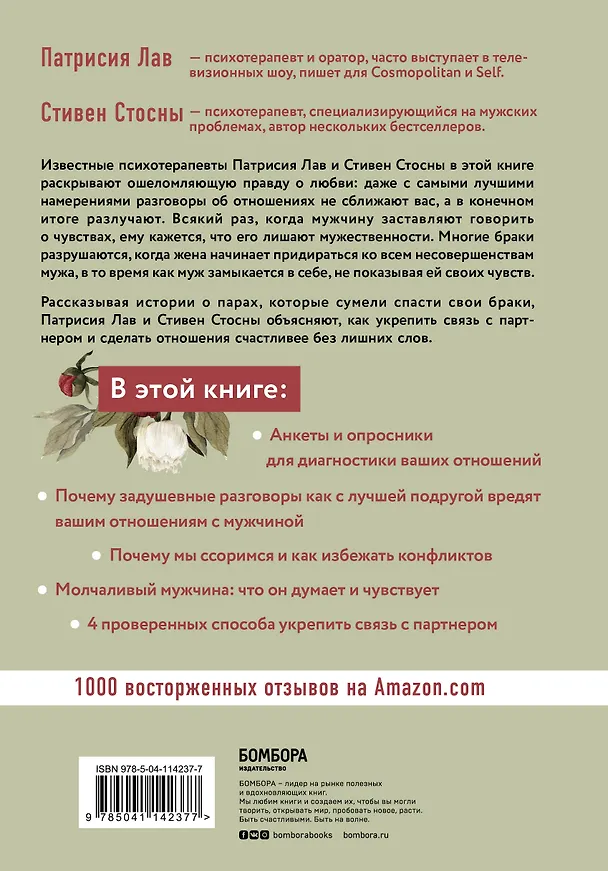 Книга Любовь которой не нужны слова. Как улучшить брак без разговоров о нем (Стивен Стосни) — 2