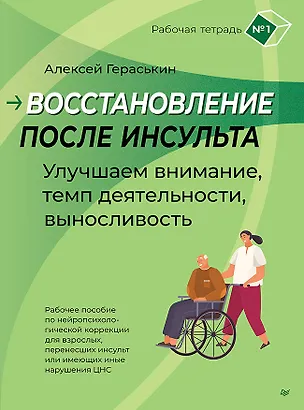 Книга Восстановление после инсульта. Рабочая тетрадь № 1. Улучшаем внимание,  темп  деятельности, выносливость. (А.А. Гераськин)