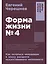 Форма жизни №4: Как остаться человеком в эпоху расцвета искусственного интеллекта — 3105521 — 1