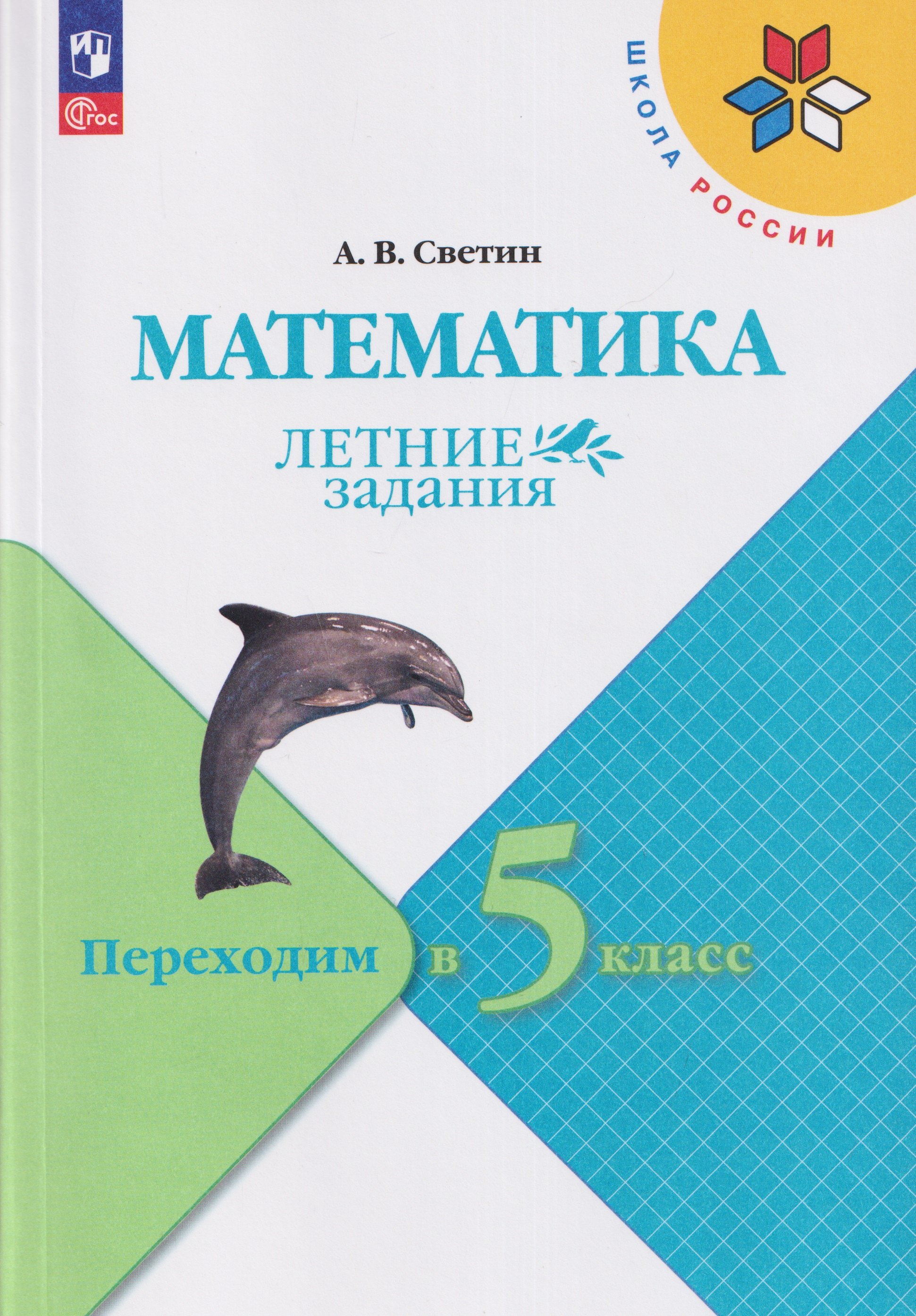 Математика. Летние задания. Переходим в 5-й класс. Учебное пособие