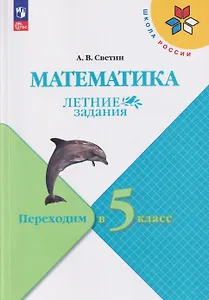 Математика. Летние задания. Переходим в 5-й класс. Учебное пособие