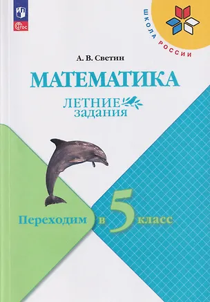 Книга Математика. Летние задания. Переходим в 5-й класс. Учебное пособие (Андрей Светин)