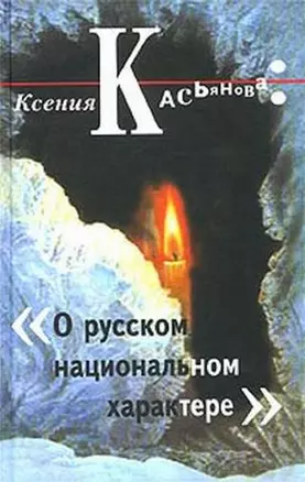 О русском национальном характере (ОиЗ) — 1899149 — 1