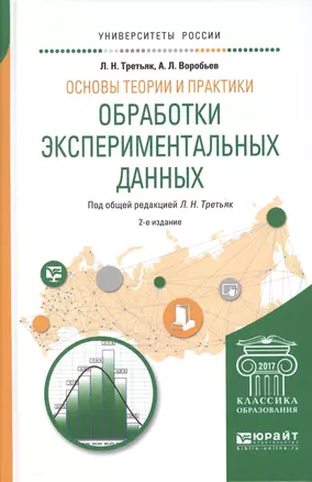 Основы теории и практики обработки экспериментальных данных 2-е изд., испр. и доп. Учебное пособие д — 2600999 — 1