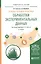 Основы теории и практики обработки экспериментальных данных 2-е изд., испр. и доп. Учебное пособие д — 2600999 — 1