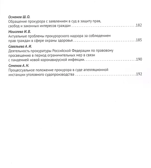 Книга Новеллы Конституции РФ о судах и прокуратуре: задачи юридической науки. Сборник статей по материалам Международной научно-практической конференции (Татьяна Отческая) — 5