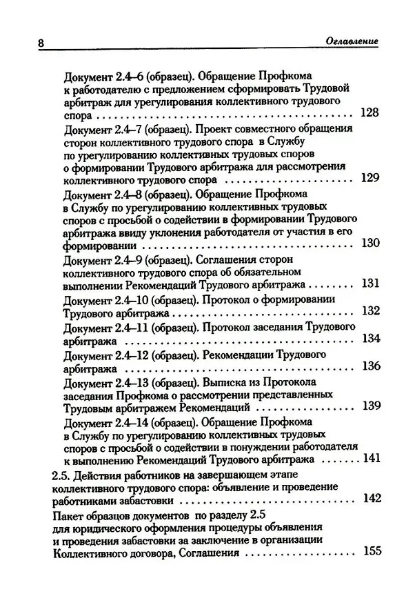 Книга Ведение трудового спора за заключение Коллективного договора, Соглашения: справочно-методическое пособие члена профсоюза (с пакетами образцов документов) (Михаил Попов, Константин Федотов) — 7