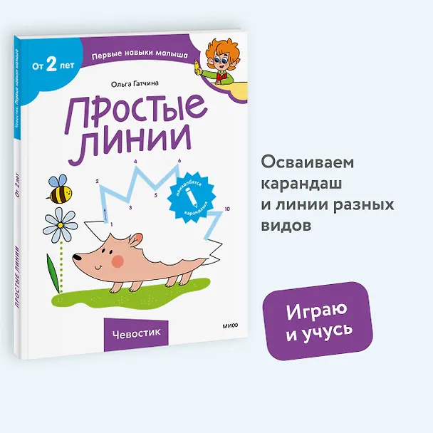 Книга Простые линии (Чевостик) (Ольга Гатчина) — 4
