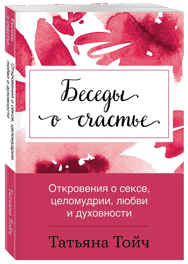 Книга Беседы о счастье. Откровения о сексе, целомудрии, любви и духовности (Татьяна Тойч) — 4
