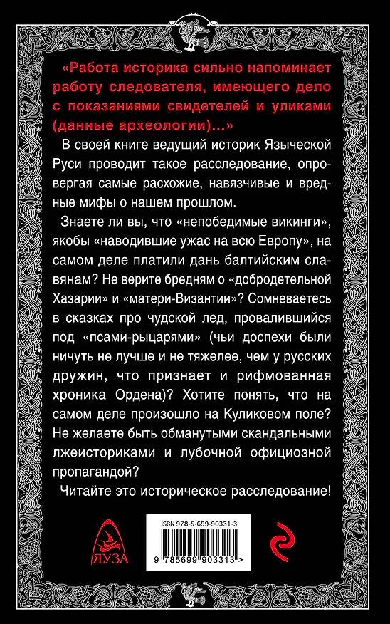 Книга Мифы о Древней Руси. Историческое расследование (Лев Прозоров) — 2