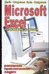 Excel на работе и дома. Решение практических задач