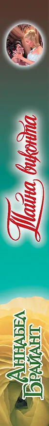 Книга Тайна виконта (Аннабел Брайант) — 3