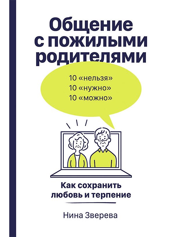 Книга Общение с пожилыми родителями: Как сохранить любовь и терпение (Нина Зверева) — 1
