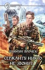 Сержанту никто не звонит