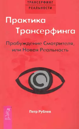 Практика Трансерфинга. Пробуждение Смотрителя, или Новая Реальность. — 2255430 — 1