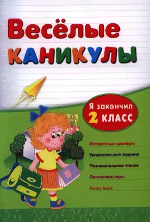 Веселые каникулы: я закончил 2 класс — 2327332 — 1