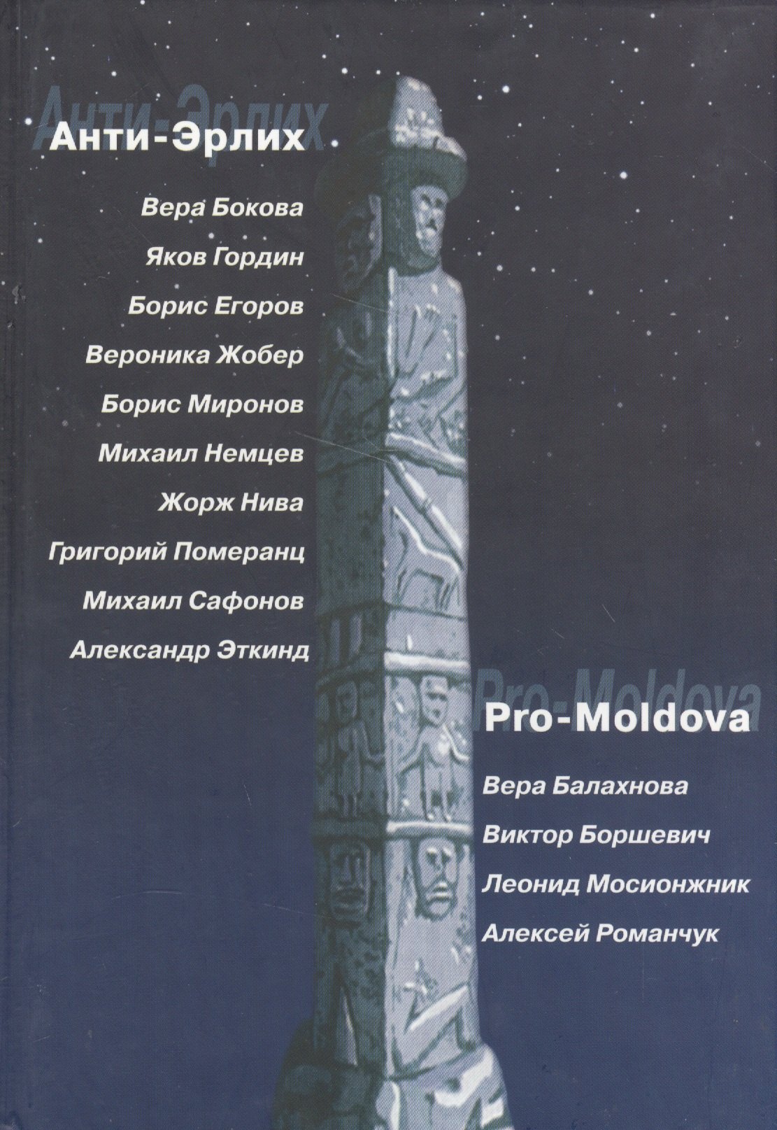 

Анти-Эрлих. Pro-Moldova
