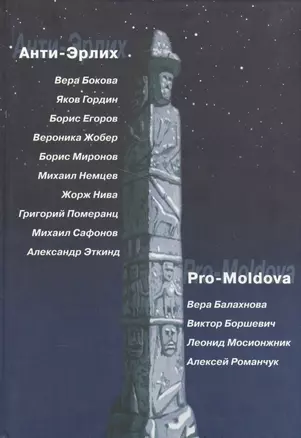 Анти-Эрлих. Pro-Moldova — 2567121 — 1