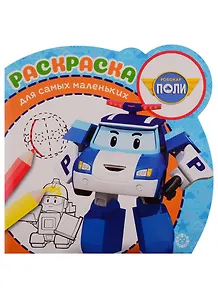 Робокар Поли и его друзья. Раскраска для самых маленьких № РСМ 1911