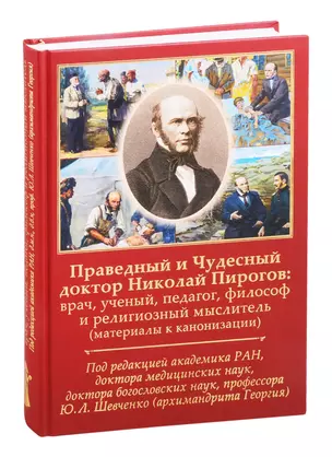 Праведный и Чудесный доктор Николай Пирогов: врач, ученый, педагог, философ и религиозный мыслитель — 2816166 — 1