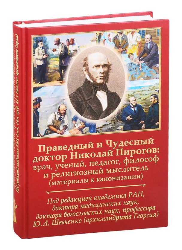 Книга Праведный и Чудесный доктор Николай Пирогов: врач, ученый, педагог, философ и религиозный мыслитель () — 1