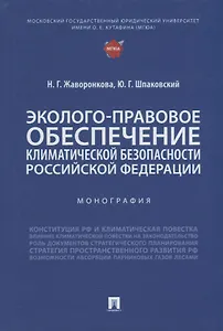 Эколого-правовое обеспечение климатической безопасности Российской Федерации: монография