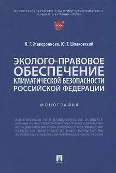Эколого-правовое обеспечение климатической безопасности Российской Федерации: монография