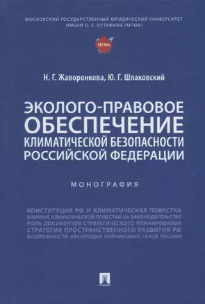 Эколого-правовое обеспечение климатической безопасности Российской Федерации: монография — 2929507 — 1