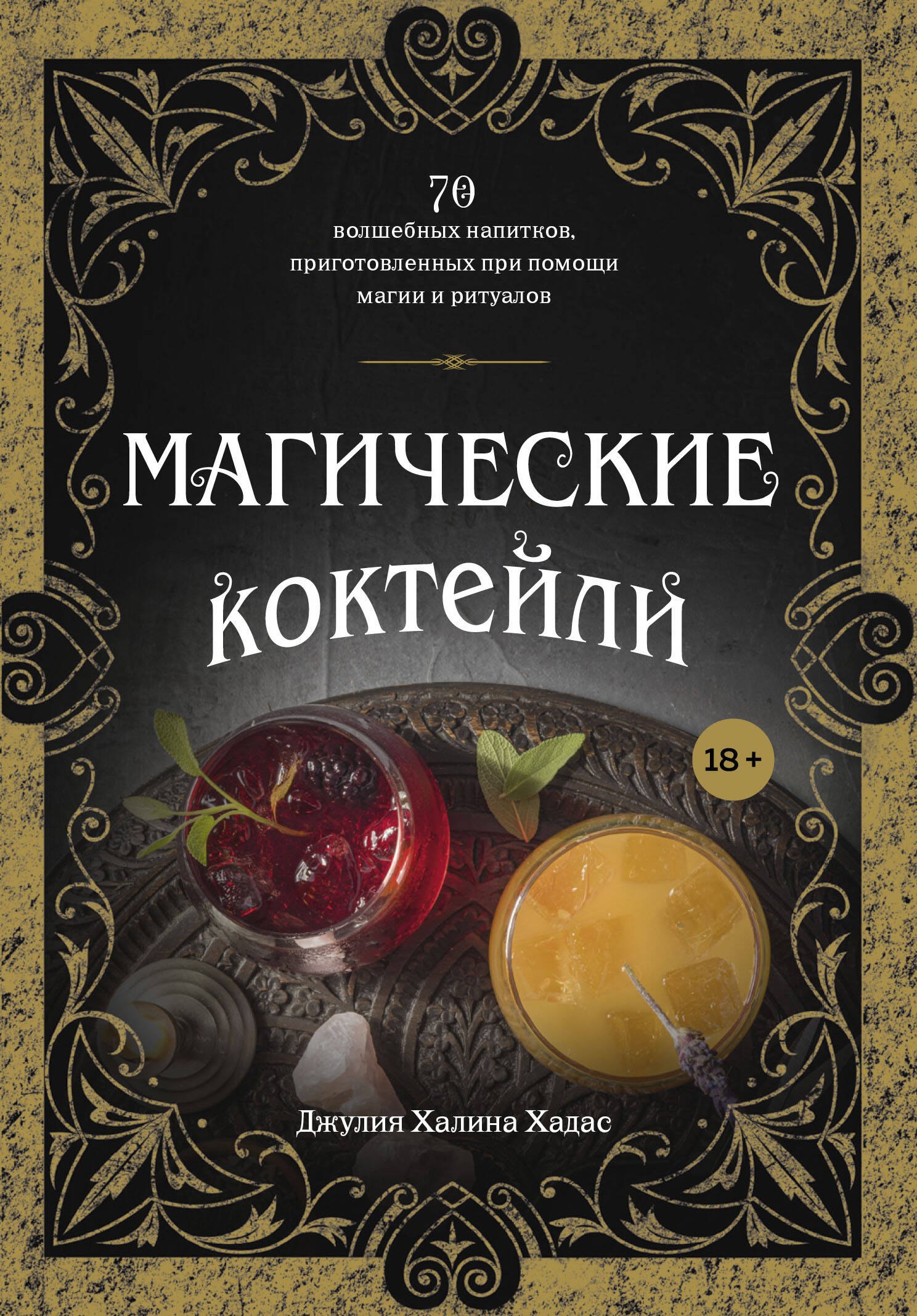 

Магические коктейли. 70 волшебных напитков, приготовленных при помощи магии и ритуалов