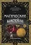 Магические коктейли. 70 волшебных напитков, приготовленных при помощи магии и ритуалов — 2875861 — 1