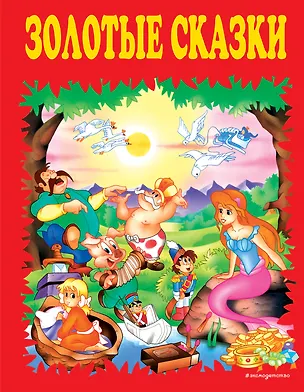 Книга Золотые сказки. (Ганс Христиан Андерсен)