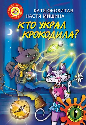 Книга Кто украл крокодила. Путешествие во времени (Жан Рестен)