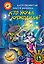 Кто украл крокодила. Путешествие во времени — 2520444 — 1