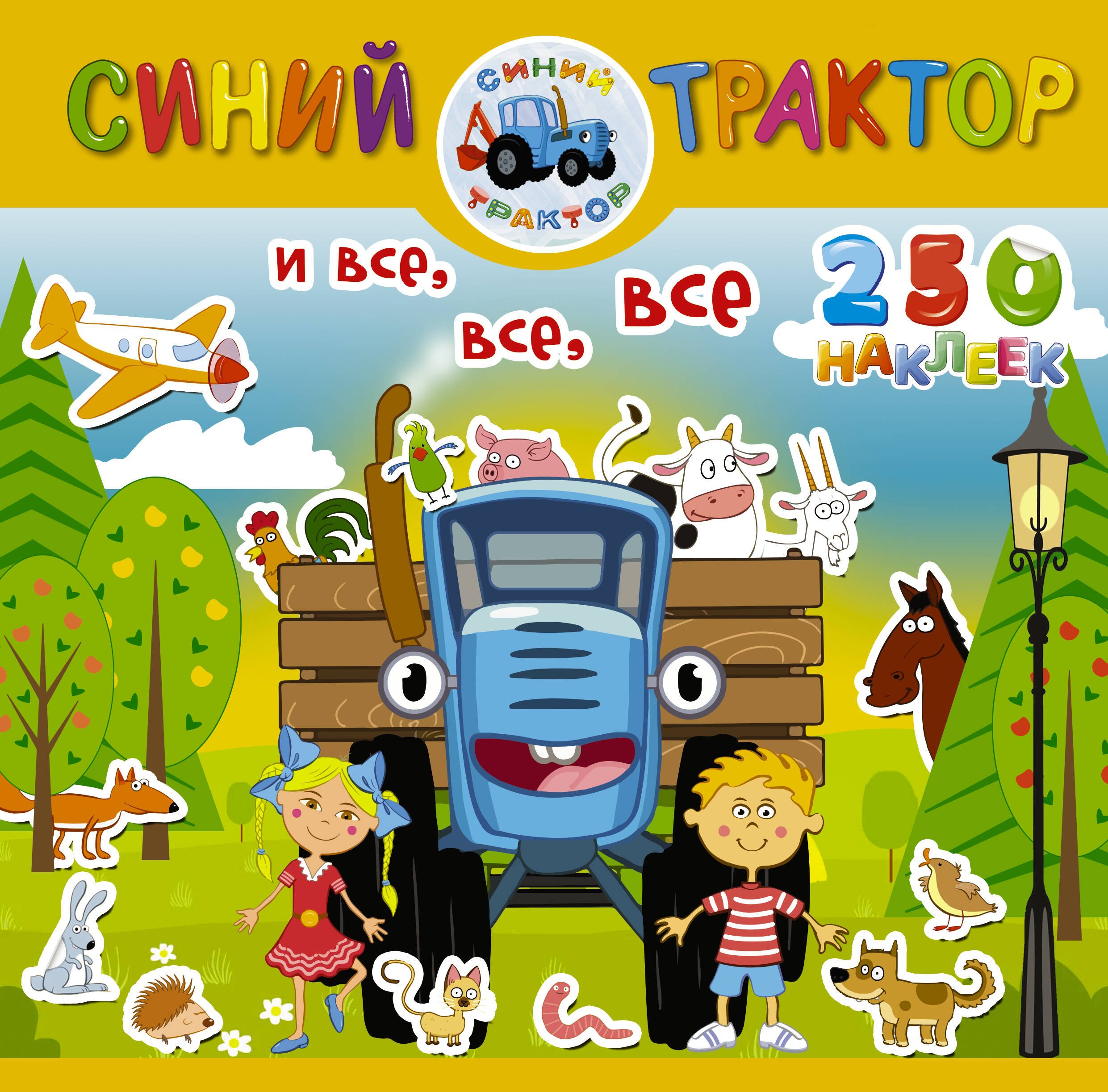 

Синий трактор и все, все, все