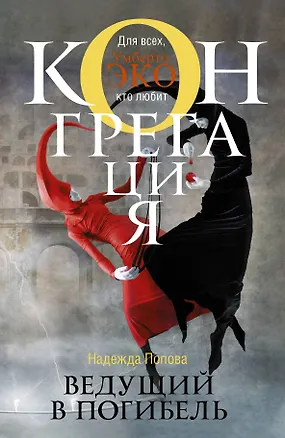 Книга Ведущий в погибель: фантастический роман (Надежда Попова)