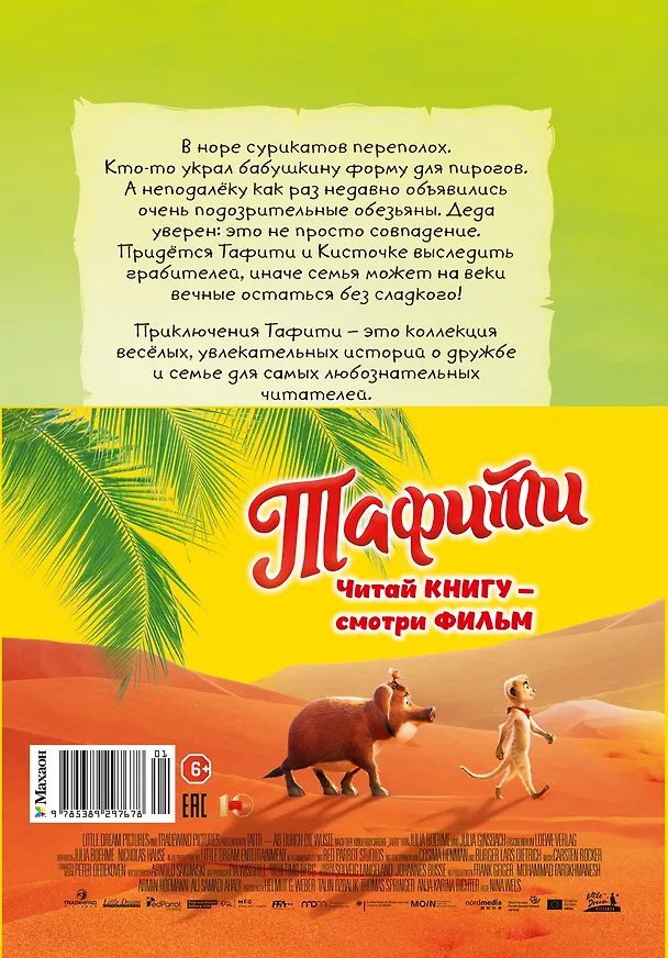 Книга Тафити и банда обезьян (кинообложка) (Юлия Бёме) — 2