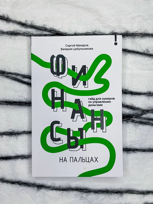 Книга Финансы на пальцах. Гайд для зумеров по управлению деньгами (Сергей Макаров, Валерия Цибульникова) — 11