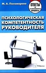 

Психологическая компетентность руководителя. Ответы на экзаменационные вопросы