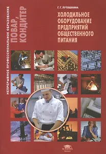 Холодильное оборудование для предприятий общественного питания. Учебное пособие