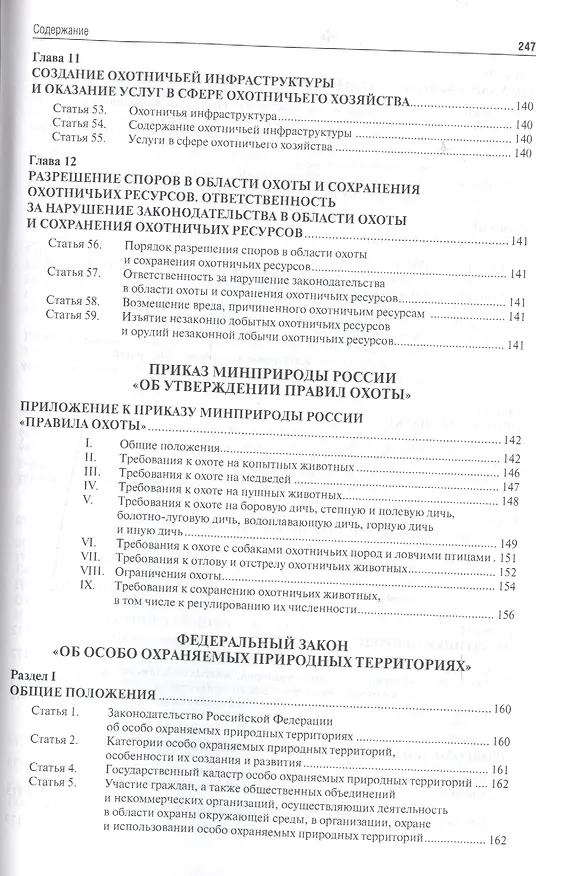 Книга Экология. Охота. Рыболовство. Сборник нормативных правовых актов. (Галина Дехтярь) — 7