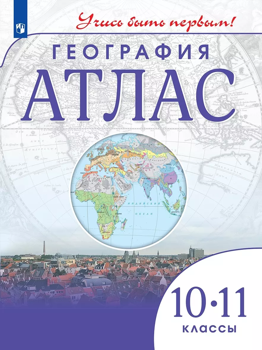 География. Атлас. 10-11 класс (Алексей Приваловский) - купить книгу с  доставкой в интернет-магазине «Читай-город». ISBN: 978-5-09-107359-1