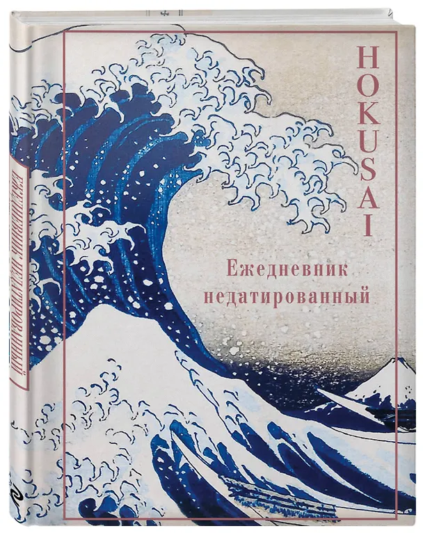 Ежедневник недатированный «Кацусика Хокусай. Большая волна» А5, 72 листа, экокожа, Эксмо 2867057 — 2
